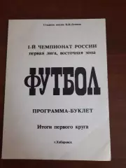 Хабаровск 1992 итоги первого круга