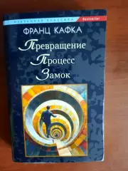 Франц Кафка Превращение. Процесс. Замок