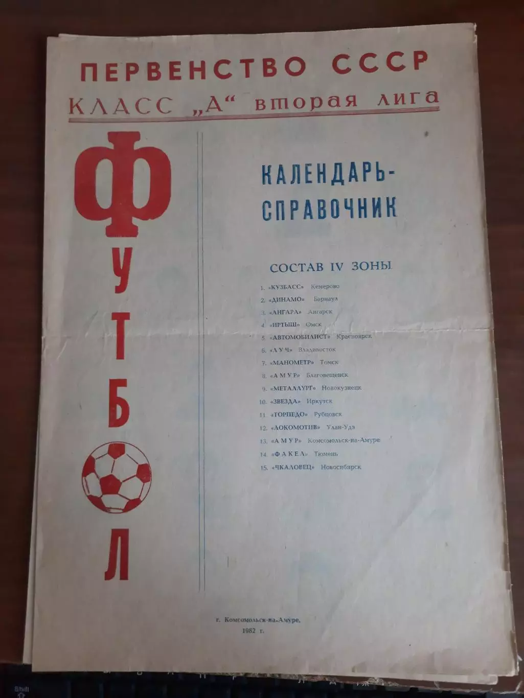 Комсомольск-на-Амуре 1982