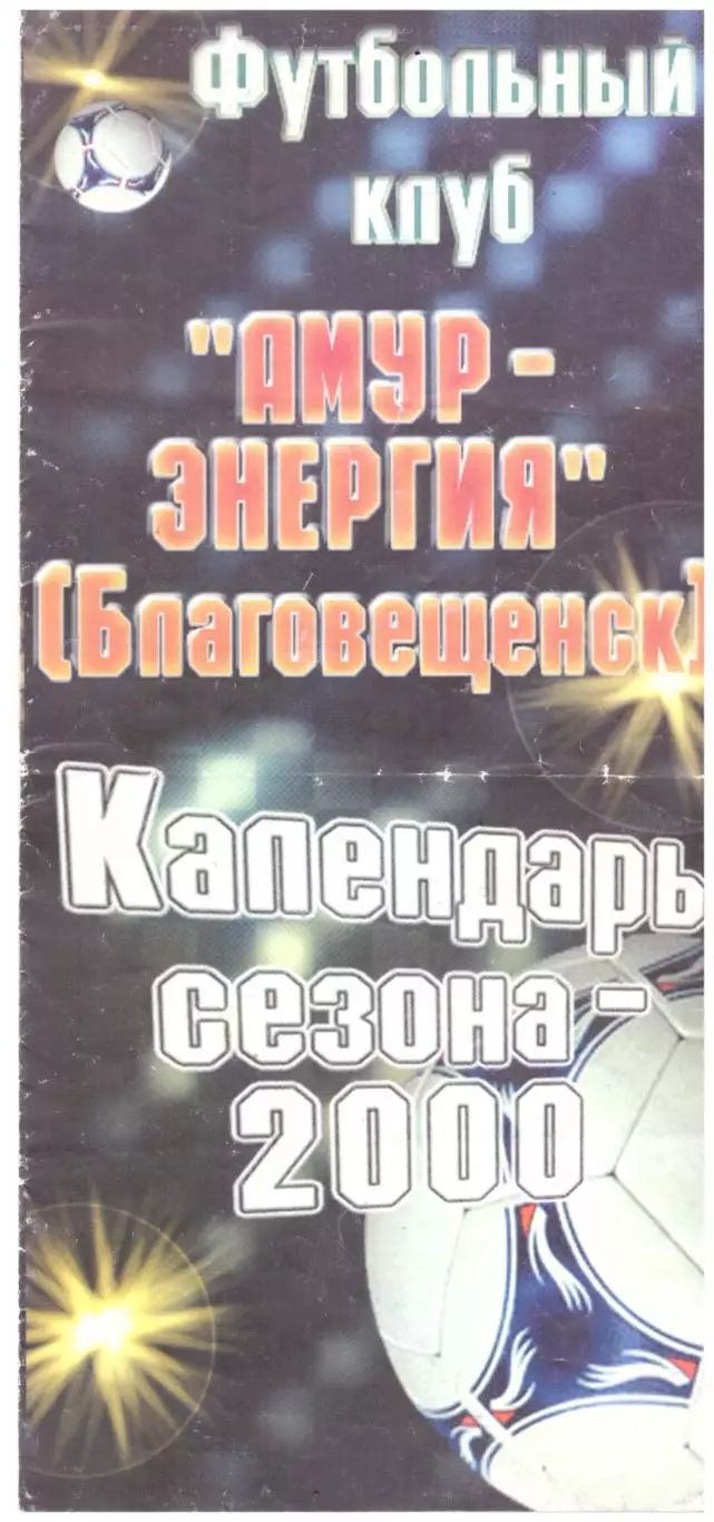 Благовещенск 2000