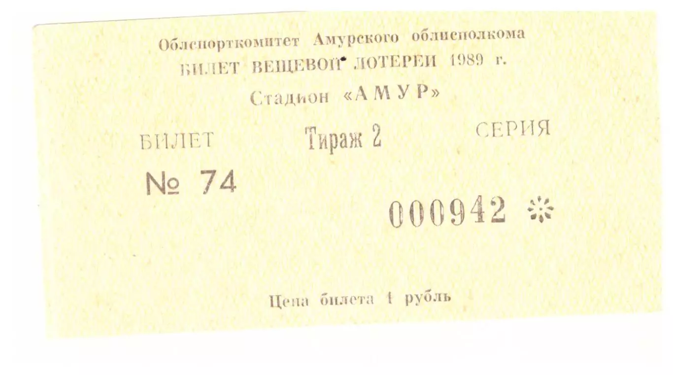 Благовещенск 1989 Билет вещевой лотереи № 2
