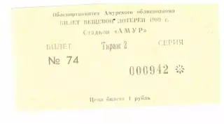 Благовещенск 1989 Билет вещевой лотереи № 2