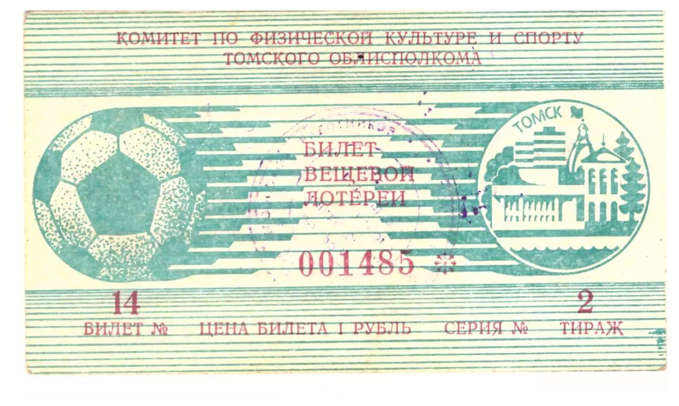 Манометр Томск - Торпедо Рубцовск 17.09.1987 Билет вещевой лотереи