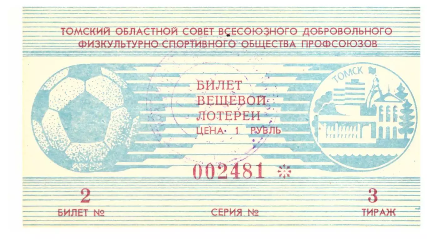 Манометр Томск - Чкаловец Новосибирск 01.10.1987 Билет вещевой лотереи