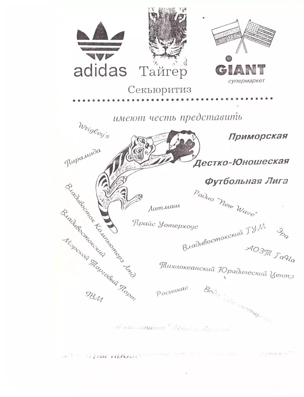 Владивосток - 1995. Приморская детско-юношеская футбольная лига