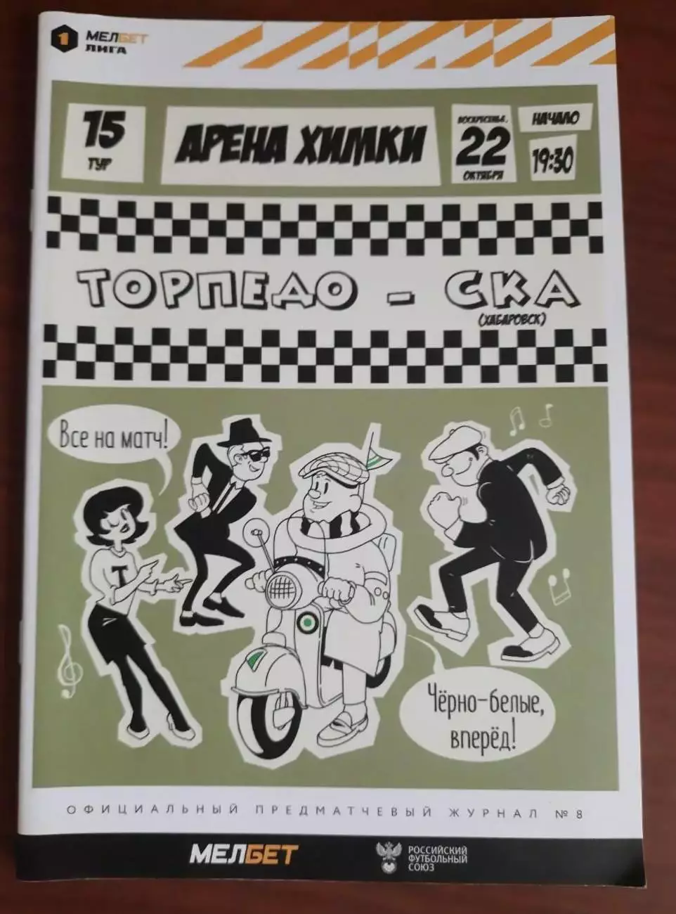 Торпедо Москва - СКА-Хабаровск 22.10.2023