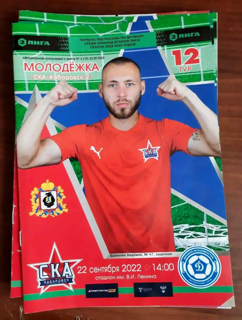 СКА-Хабаровск-2 - Динамо Владивосток 22.09.2022