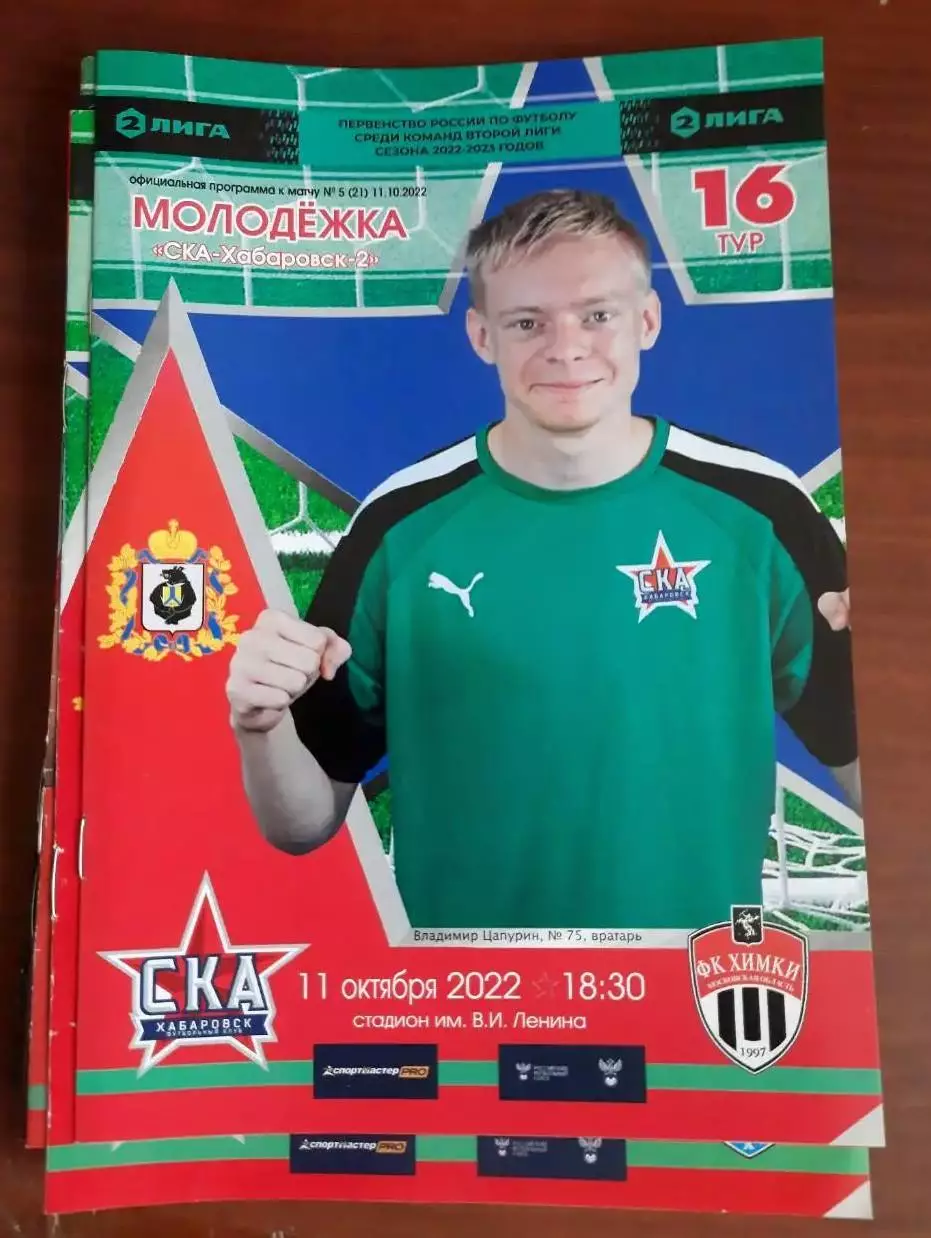 СКА-Хабаровск-2 - ФК Химки-М 11.10.2022