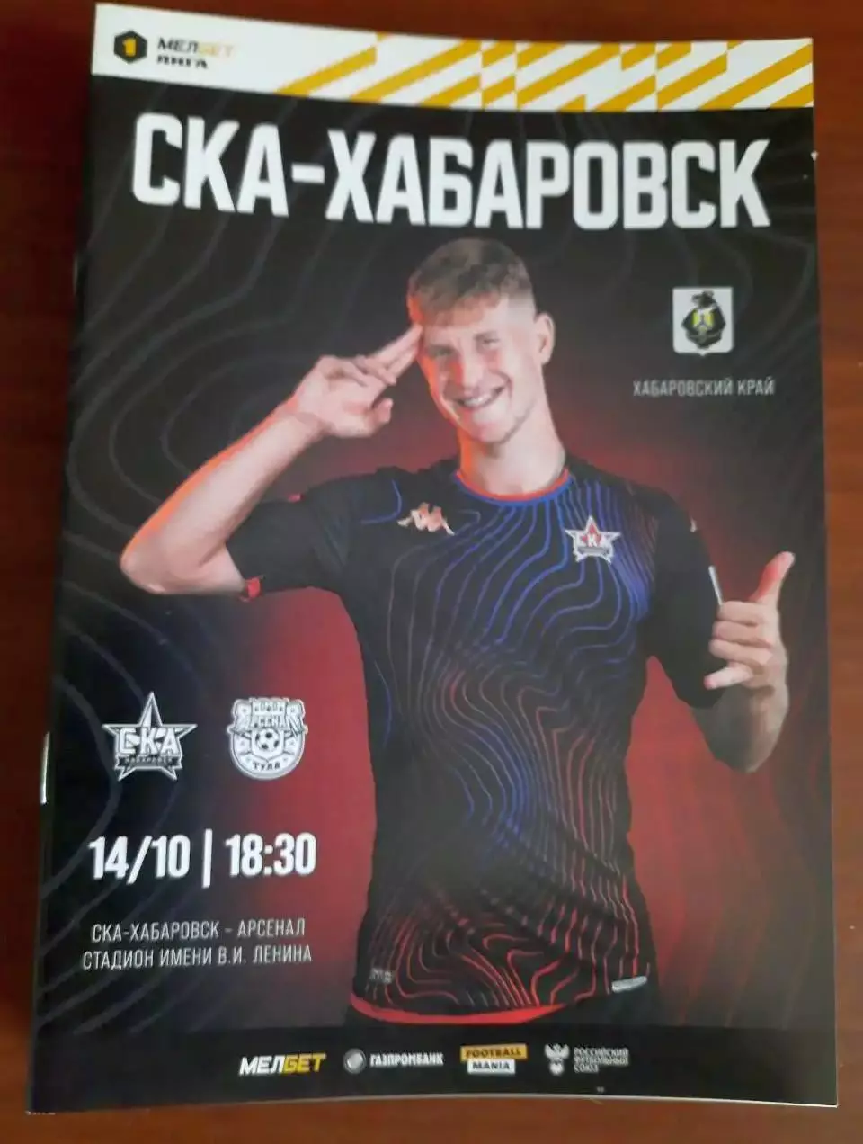 СКА-Хабаровск - Арсенал Тула 14.10.2023