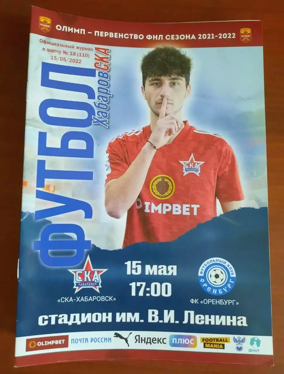 СКА-Хабаровск - ФК Оренбург 15.05.2022