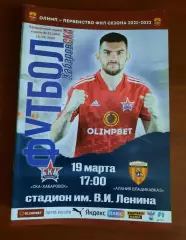 СКА-Хабаровск - Алания Владикавказ 19.03.2022