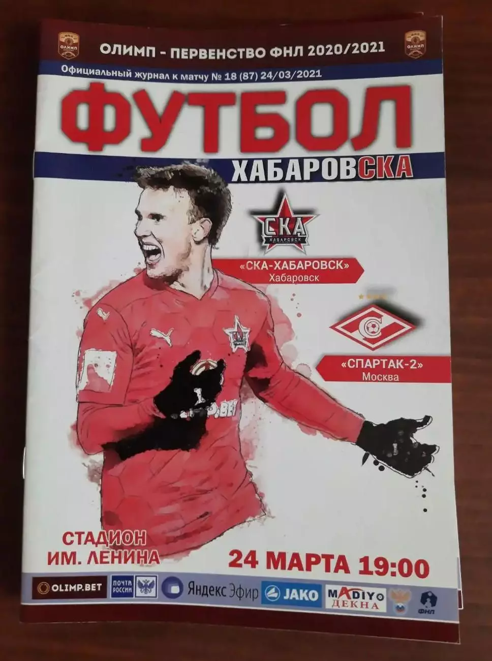 СКА-Хабаровск - Спартак-2 Москва 24.03.2021