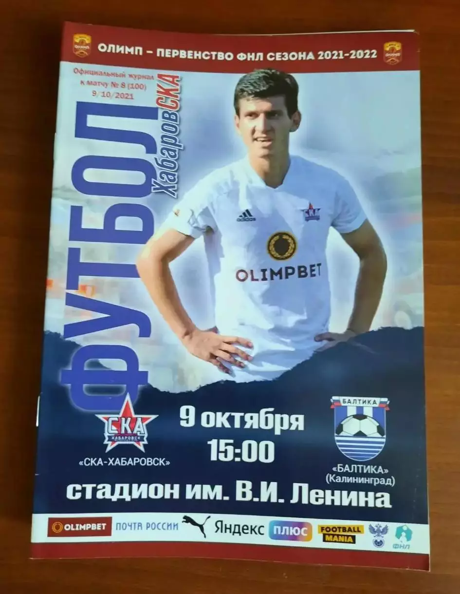 СКА-Хабаровск - Балтика Калининград 09.10.2021