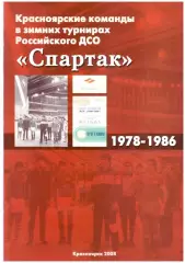 Красноярские команды в зимних турнирах ДСО Спартак 1978-1986