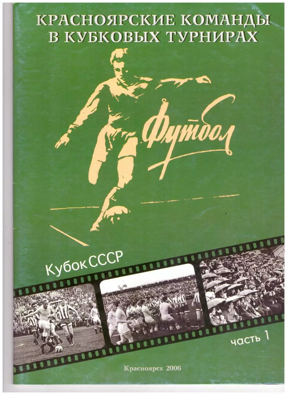 Красноярские команды в кубковых турнирах. Кубок СССР