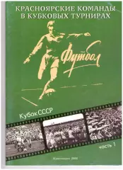 Красноярские команды в кубковых турнирах. Кубок СССР
