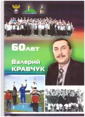 Валерий Кравчук. 60 лет