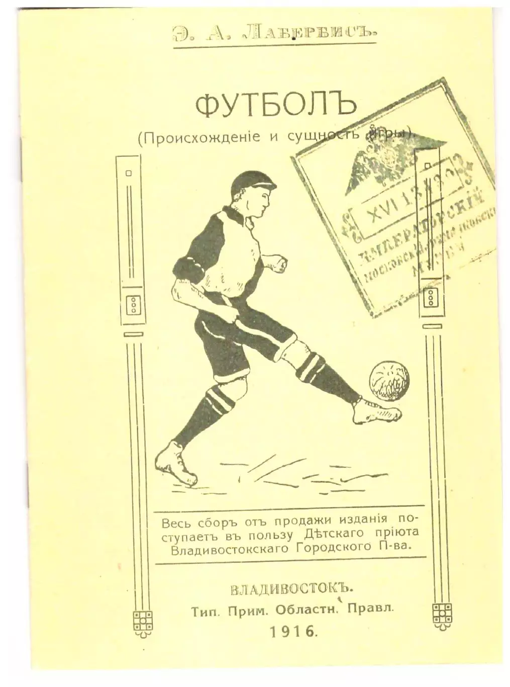 Футбол (происхождение и сущность) Владивосток 1916