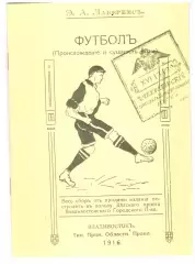 Футбол (происхождение и сущность) Владивосток 1916
