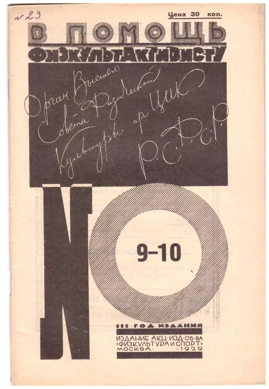В помощь физкультактивисту № 9-10, 1929 год, Москва