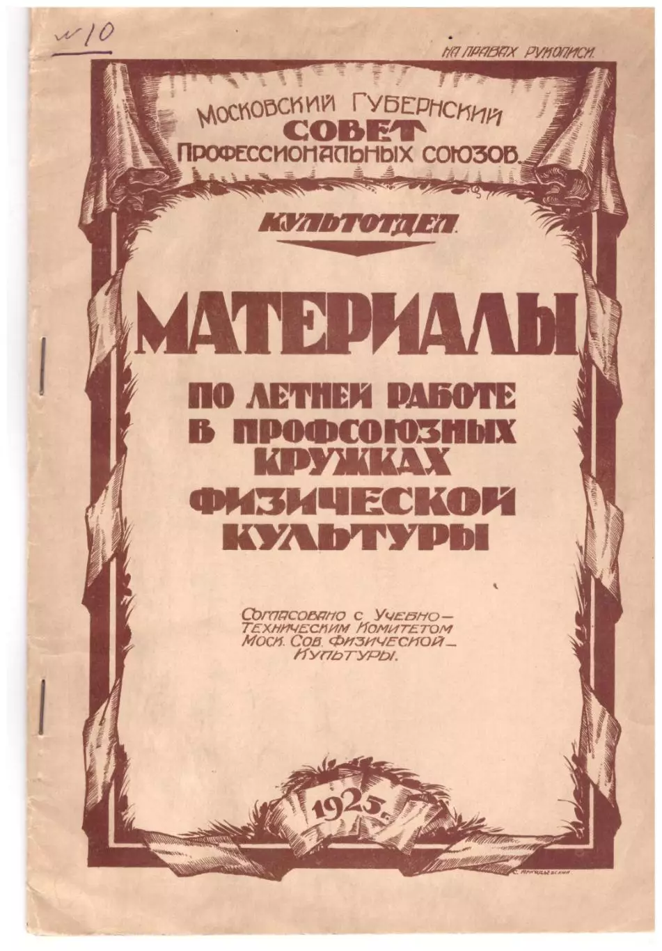 Материалы по летней работе в профсоюзных кружках физической культуры (1925 год)