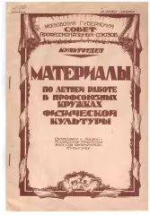 Материалы по летней работе в профсоюзных кружках физической культуры (1925 год)