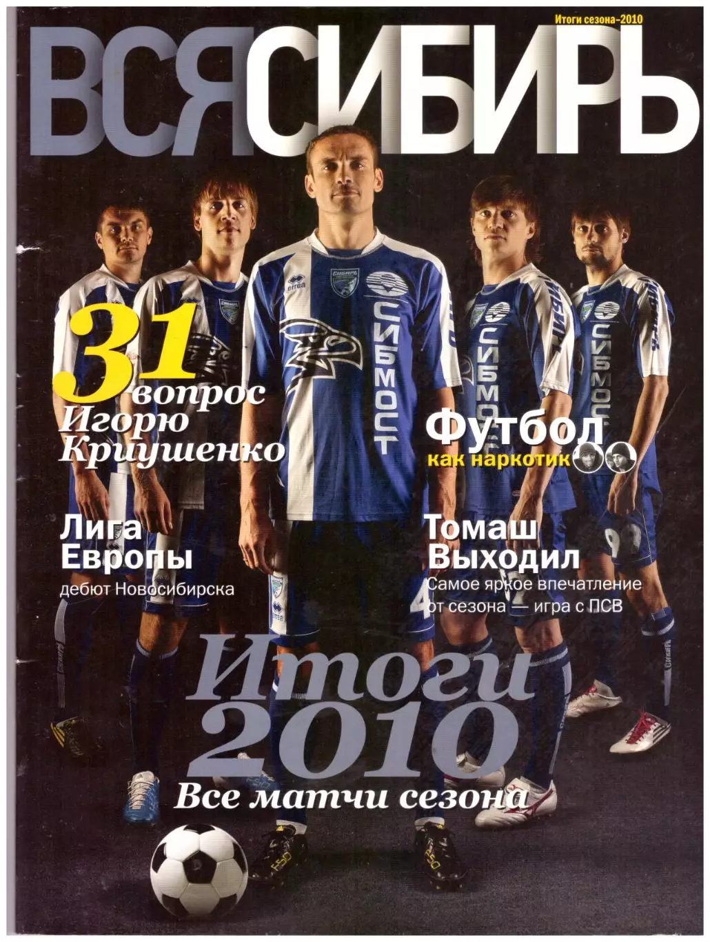 Сибирь Новосибирск 2010. Итоги сезона