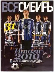 Сибирь Новосибирск 2010. Итоги сезона