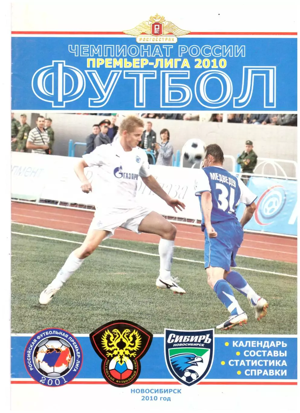 Сибирь Новосибирск 2010