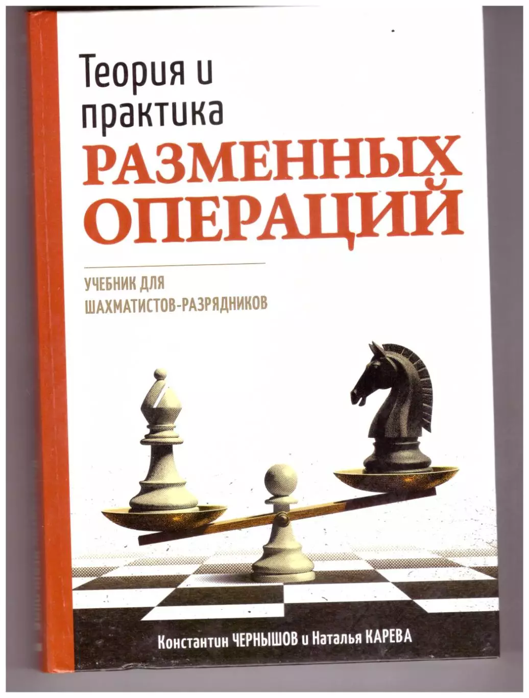 Теория и практика разменных операций. Учебник для шахматистов-разрядников