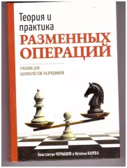Теория и практика разменных операций. Учебник для шахматистов-разрядников