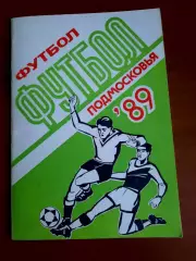 Футбол Подмосковья 1989