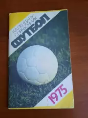 Москва 1975 Стади он им. Ленина