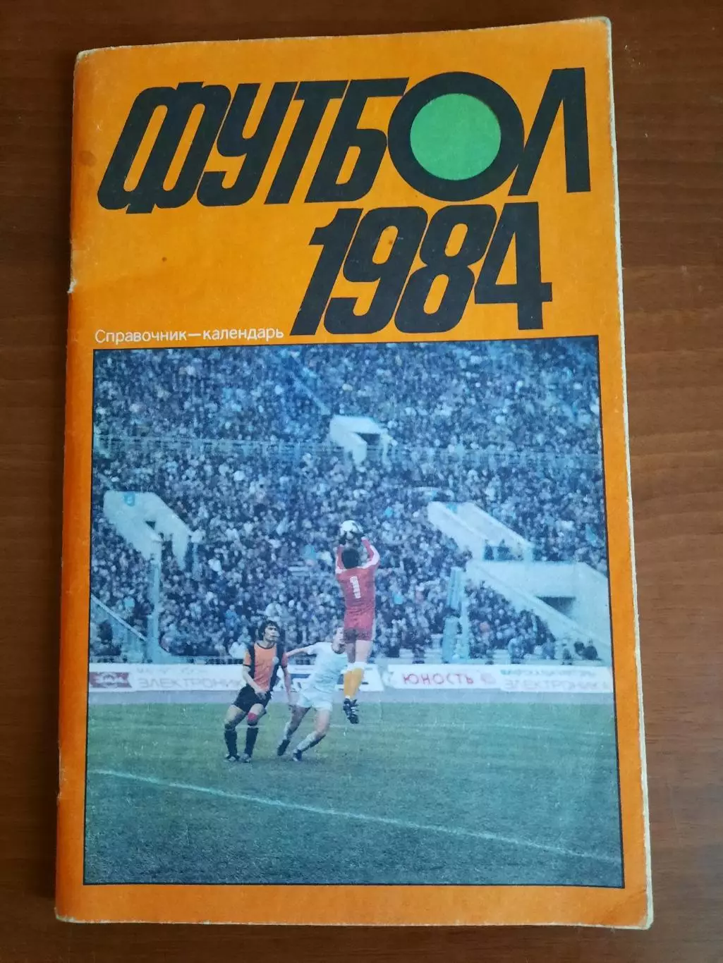 Москва 1984 Стадион им. Ленина