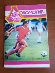 Локомотив Москва 1989