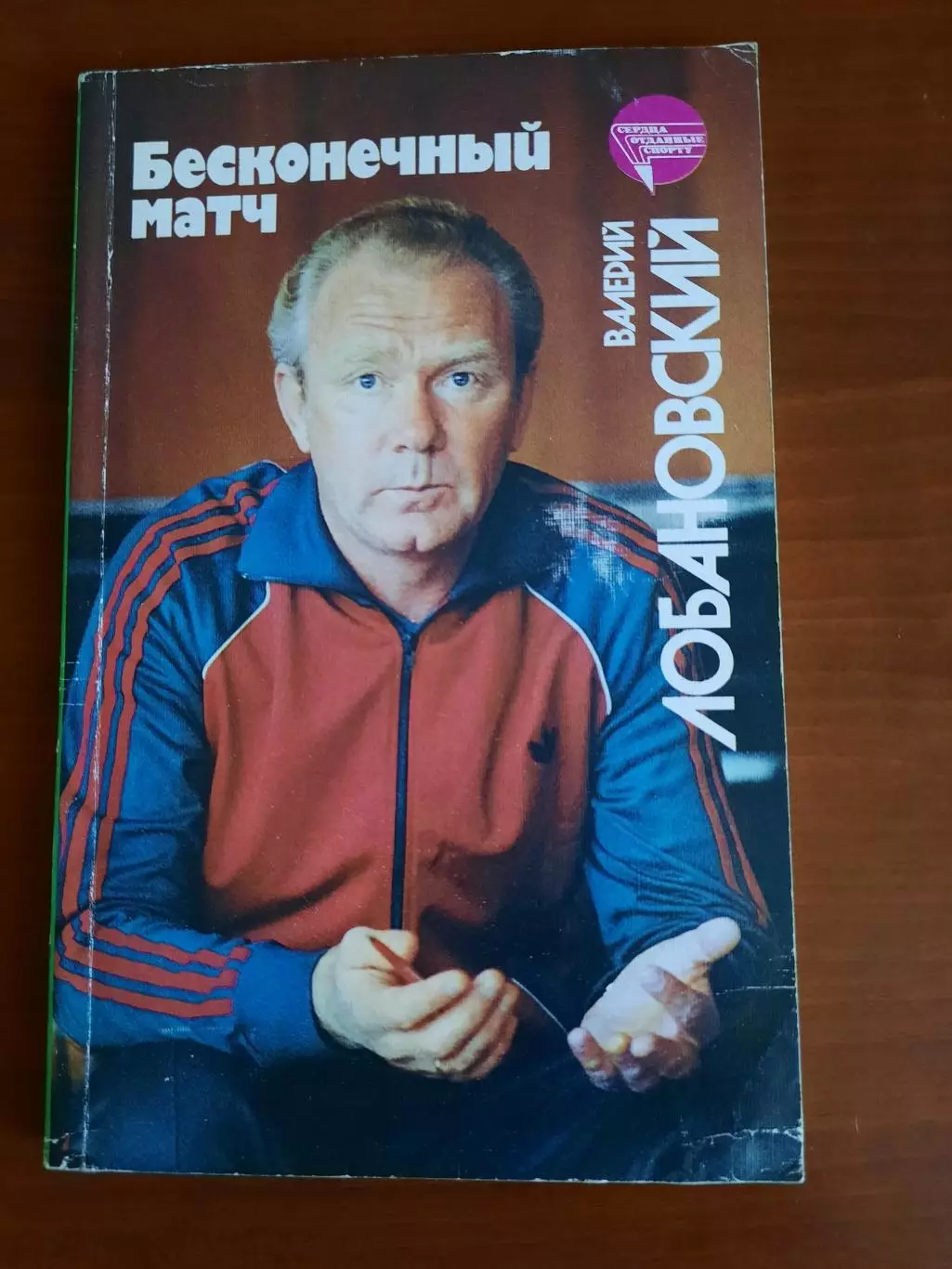 Валерий Лобановский Бесконечный матч