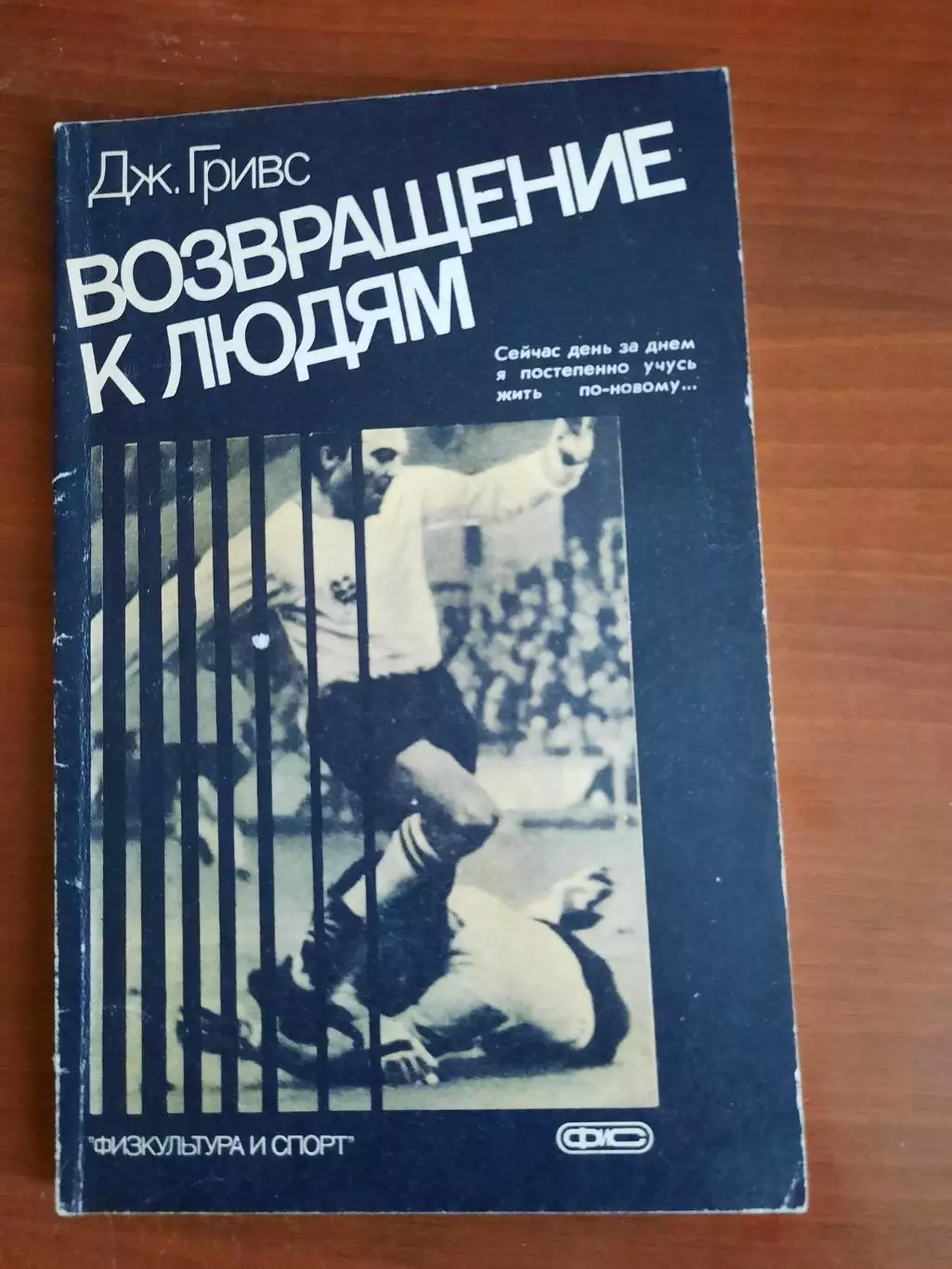 Дж. Гривс Возвращение к людям