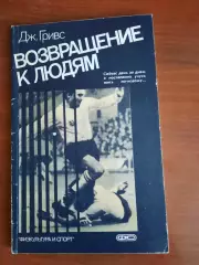 Дж. Гривс Возвращение к людям