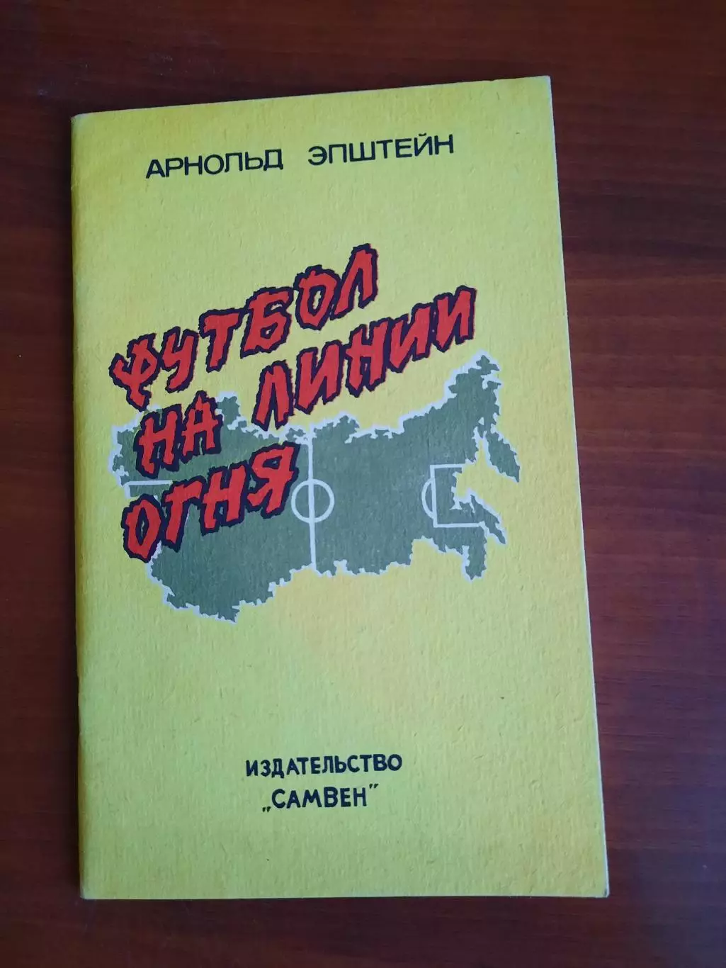 Арнольд Эпштейн Футбол на линии огня