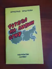 Арнольд Эпштейн Футбол на линии огня
