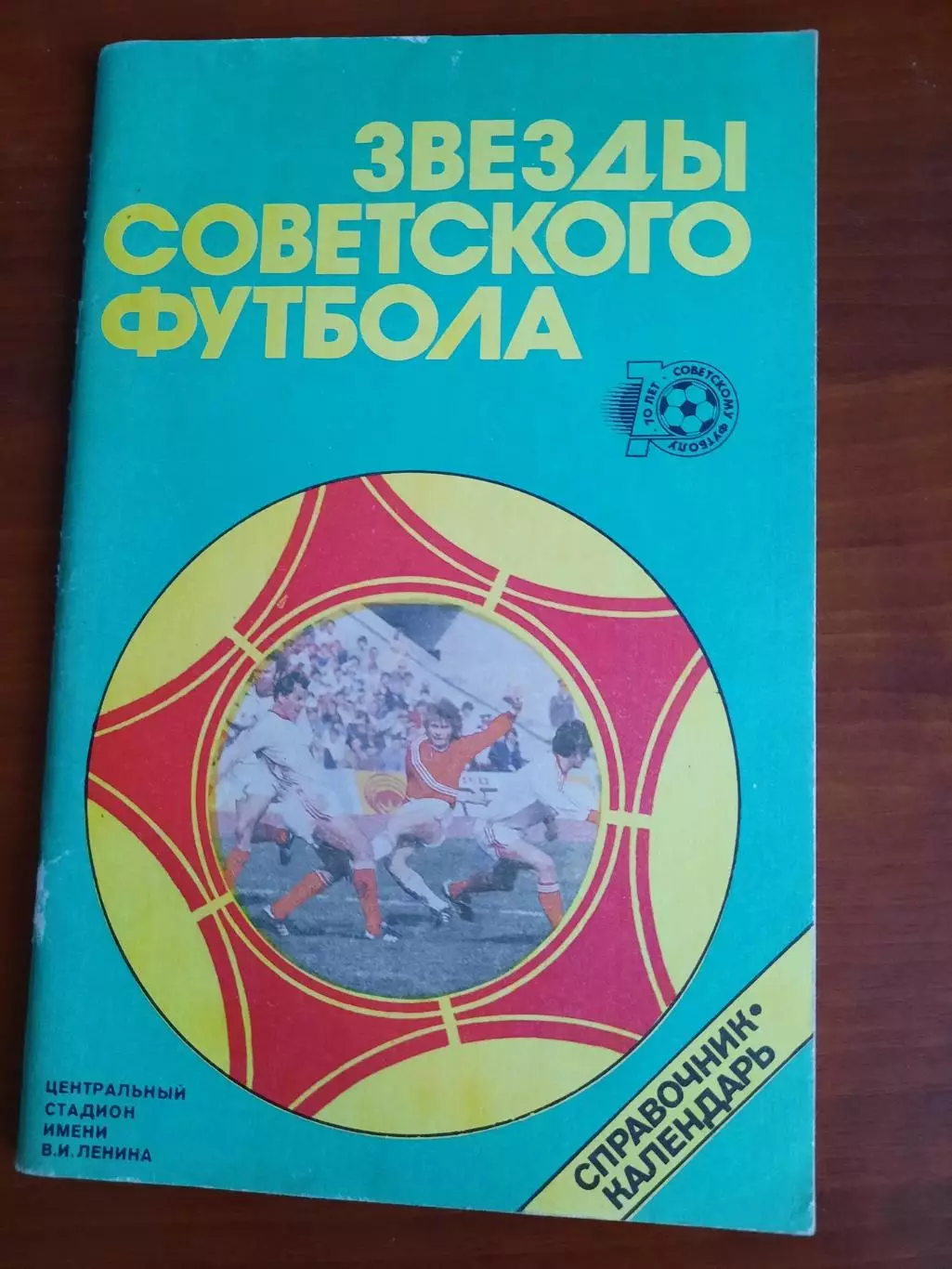 Звезды советского футбола