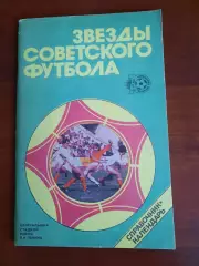 Звезды советского футбола (1988)