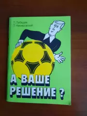 Л. Лебедев, Л. Немировский А ваше решение?