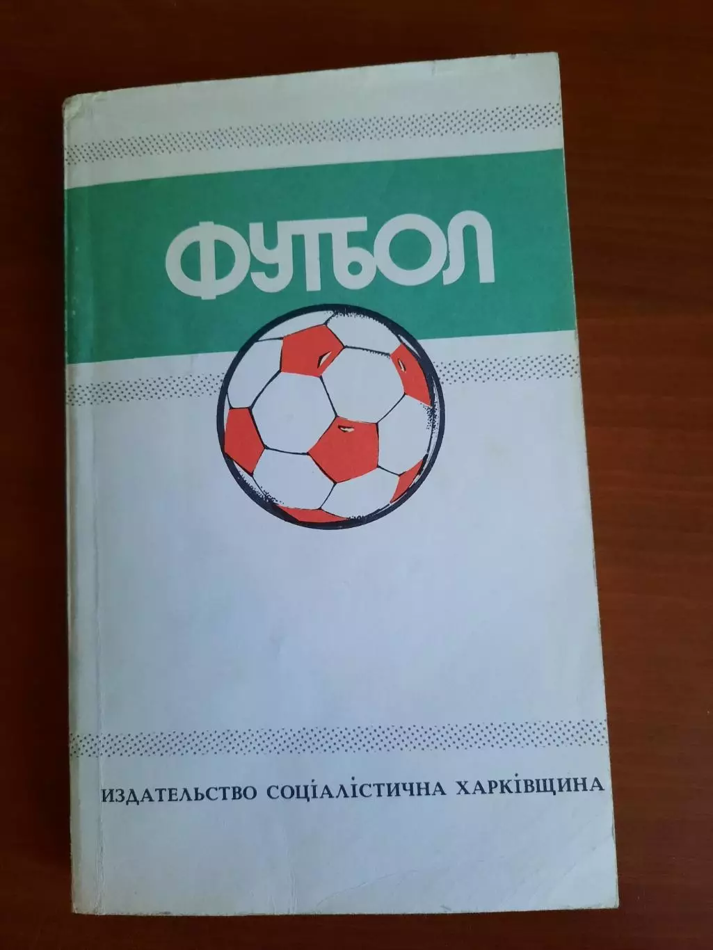 Футбол 1988-1989. чемпионаты, кубки, турниры (Харьков)