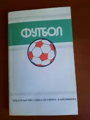 Футбол 1988-1989. чемпионаты, кубки, турниры (Харьков)