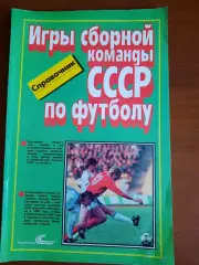 Игры сборной команды СССР по футболу