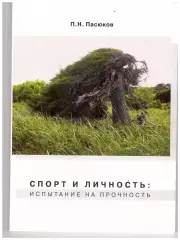 Спорт и личность: испытание на прочность (Южно-Сахалинск, 2011)
