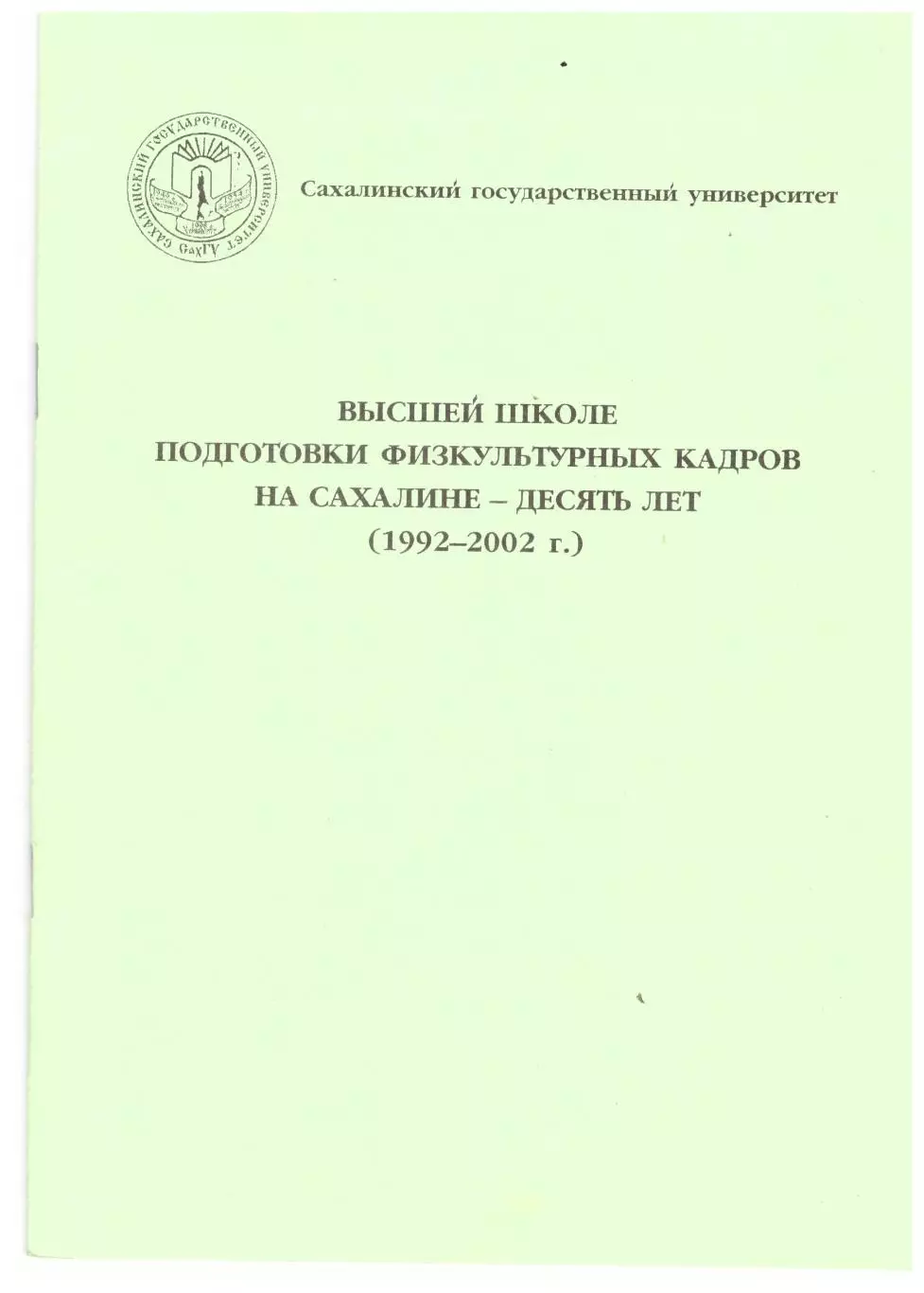 Высшей школе подготовки физкультурных кадров на Сахалине - 10 лет (1992-2002)
