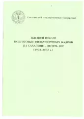 Высшей школе подготовки физкультурных кадров на Сахалине - 10 лет (1992-2002)