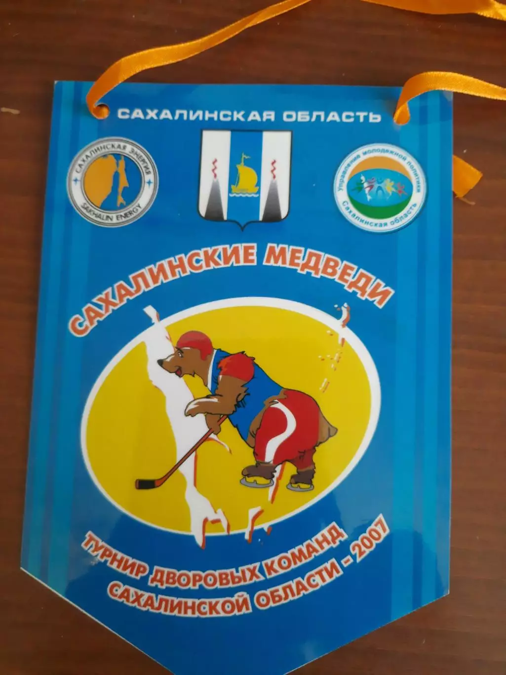 Вымпел. Хоккей. Сахалинские медведи. Турнир дворовых команд Сахалинской области